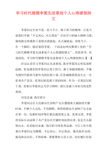学习时代楷模李夏先进事迹个人心得感悟例文