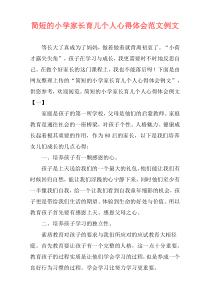 简短的小学家长育儿个人心得体会范文例文