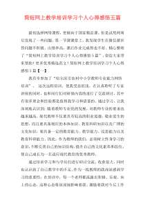 简短网上教学培训学习个人心得感悟五篇