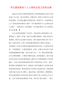 学生德育教育个人心得体会范文范例合集