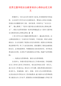 优秀五篇学校安全教育培训心得体会范文例文