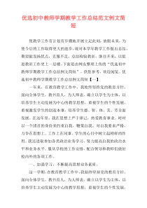 优选初中教师学期教学工作总结范文例文简短