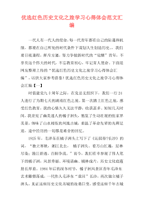 优选红色历史文化之旅学习心得体会范文汇编