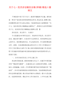关于七一党员讲话稿发言稿(样稿)精选5篇例文