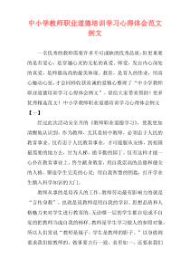 中小学教师职业道德培训学习心得体会范文例文