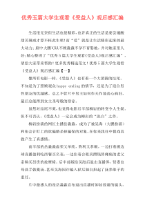 优秀五篇大学生观看《受益人》观后感汇编
