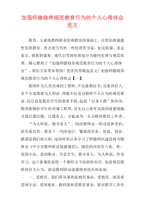 加强师德修养规范教育行为的个人心得体会范文
