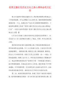 优秀五篇红色历史文化之旅心得体会范文汇总