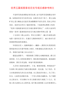 优秀五篇观看泰坦尼克号观后感参考例文