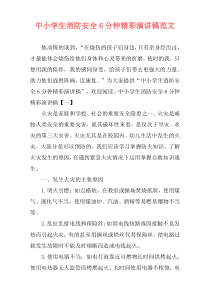 中小学生消防安全6分钟精彩演讲稿范文