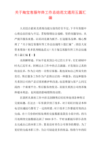 关于淘宝客服年终工作总结范文通用五篇汇编