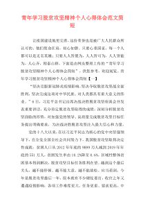 青年学习脱贫攻坚精神个人心得体会范文简短
