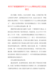 有关于家庭教育学习个人心得体会范文优选例文