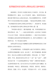 优秀做四有好老师心得体会范文参考例文