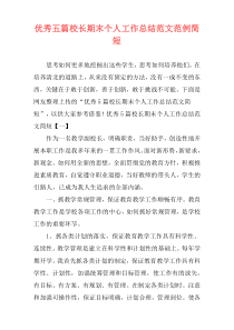 优秀五篇校长期末个人工作总结范文范例简短
