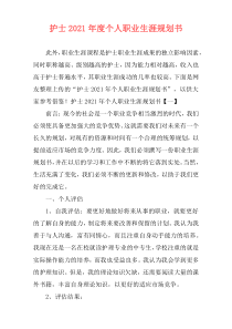 护士2021年度个人职业生涯规划书