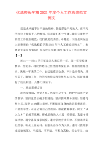 优选校长学期2021年度个人工作总结范文例文