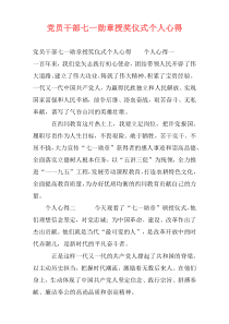 党员干部七一勋章授奖仪式个人心得