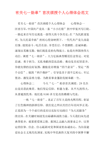 有关七一勋章”首次颁授个人心得体会范文