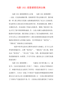 电影1921观看感想范例合集