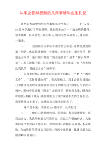 从毕业答辩想到的几件事情毕业生札记