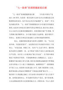 -七一勋章-的颁授最新观后感