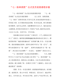 “七一勋章颁授”仪式党员观看感想多篇