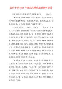 党员干部2021年度党风廉政建设集体谈话