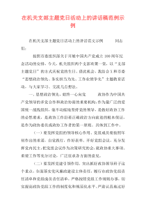 在机关支部主题党日活动上的讲话稿范例示例