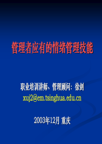 管理者应有的情绪管理能力（徐剑）(1)