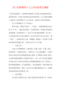 员工在职期间个人工作总结范文最新