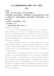2021年宁夏卷语文高考真题word档【原卷】