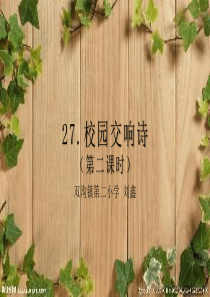 语文S版六年级下册校园交响诗第二课时