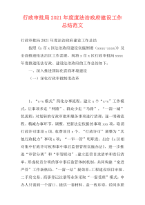 行政审批局2021年度度法治政府建设工作总结范文