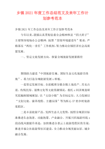 乡镇2021年度工作总结范文及来年工作计划参考范本