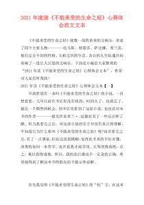 2021年度读《不能承受的生命之轻》心得体会范文文本