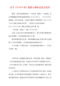 关于《千与千寻》观看心得体会范文范本