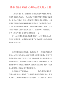 读书《唐吉坷德》心得体会范文范文5篇