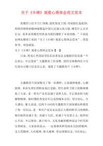 关于《丰碑》观看心得体会范文范本