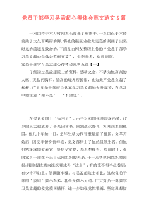 党员干部学习吴孟超心得体会范文范文5篇