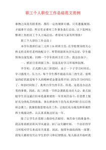 职工个人职位工作总结范文范例
