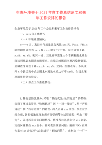 生态环境关于2021年度工作总结范文和来年工作安排的报告