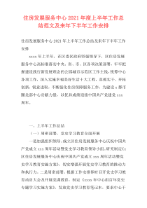 住房发展服务中心2021年度上半年工作总结范文及来年下半年工作安排