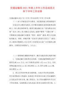 交通运输局2021年度上半年工作总结范文和下半年工作安排
