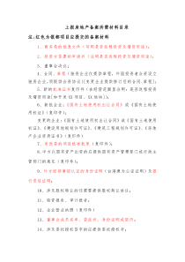 上报房地产备案所需材料目录