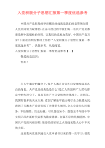入党积极分子思想汇报第一季度优选参考
