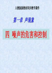 2.4 节噪声的危害和控制
