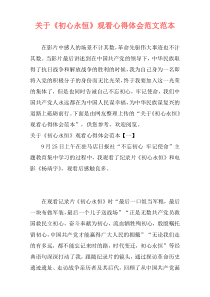 关于《初心永恒》观看心得体会范文范本