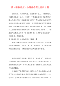 读《儒林外史》心得体会范文范例5篇