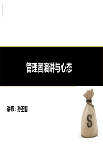 管理者演讲与心态